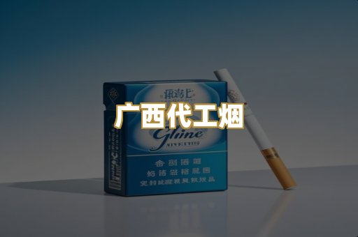 广西代工烟