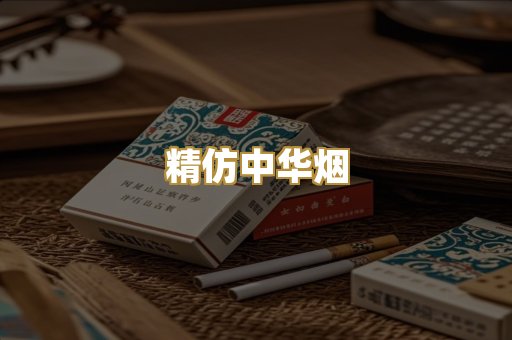精仿中华烟